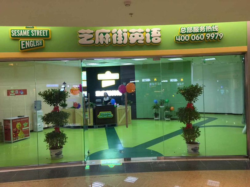 顺义华联购物中心芝麻街英语培训机构