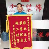 海淀区城花园小区孙先生为宏宸工长俱乐部~宏宸工长胡兴亮送来锦旗！
