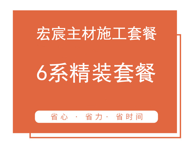 6系精装套餐（实际套内面积50㎡起步） 家装套餐