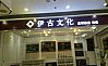 亦庄伊古文化案例展示【工长：李金平】
